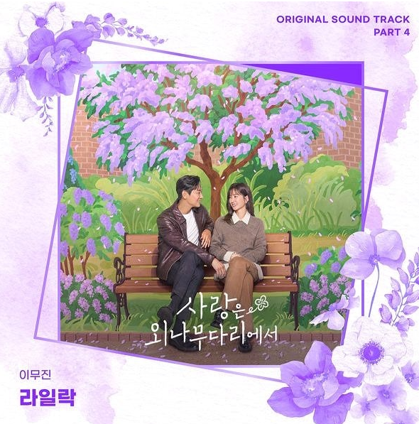  이무진 라일락 노래 음악 뮤직비디오