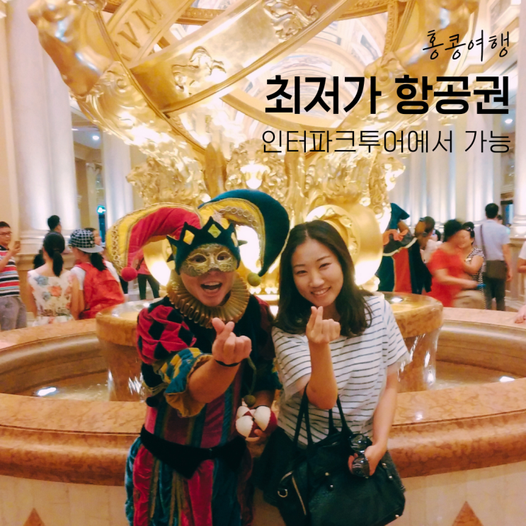  홍콩 자유여행 준비 최저가 홍콩항공권 예약은 인터파크투어에서!