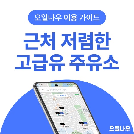 근처 고급유 주유소 찾기, 우리 동네 최저가 오일나우에서 확인하세요!