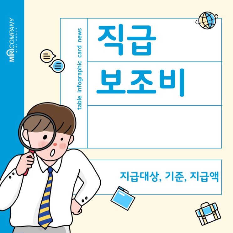  공무원 직급보조비 알아보자 - 지급대상, 지급액, 지급시기, 방법 등