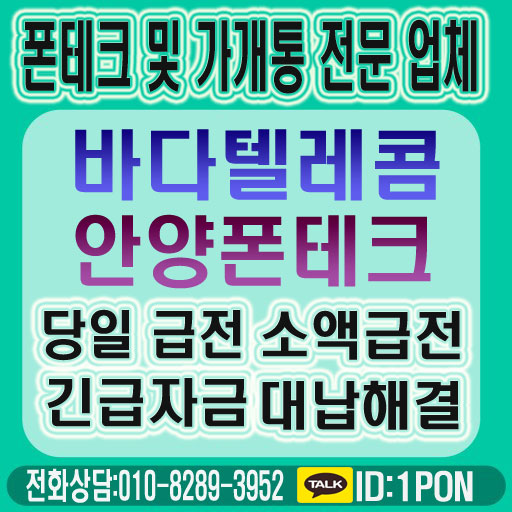  안양폰테크 당일급전 정확하고 안전한 곳
