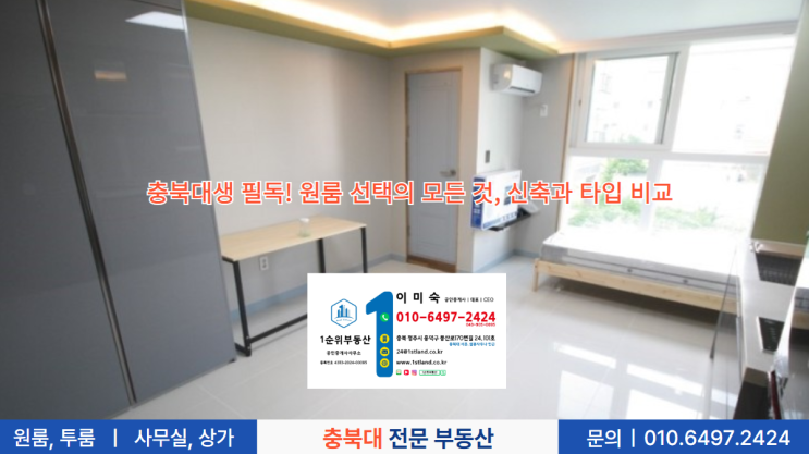  충북대생 필독! 원룸 선택의 모든 것, 신축과 타입 비교