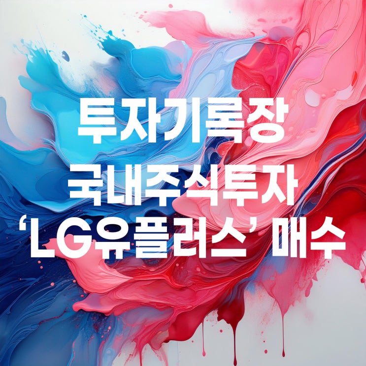  매수기록 : 통신주 LG유플러스 주가 및 배당금