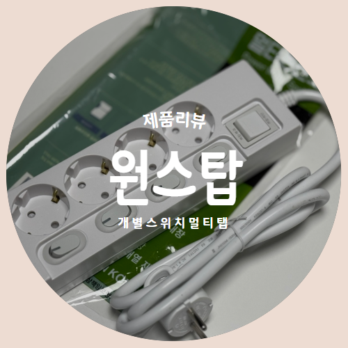  개별 스위치로 편안한 멀티탭 4구 "원스탑" 제품리뷰