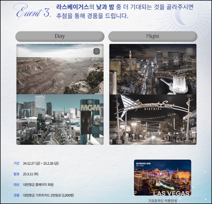 대한항공 라스베이거스 투표 이벤트(대한항공 2만원 2,000명)추첨~02.25 대한항공 라스베이거스 투표 이벤트(대한항공 2만원 2,000명)추첨~02.25