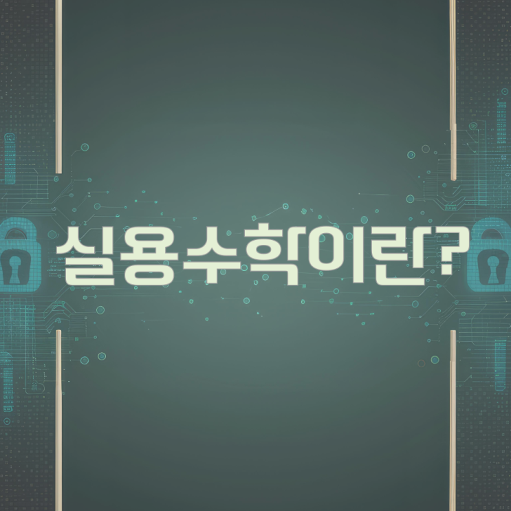 실용수학이란? 실용수학이란?