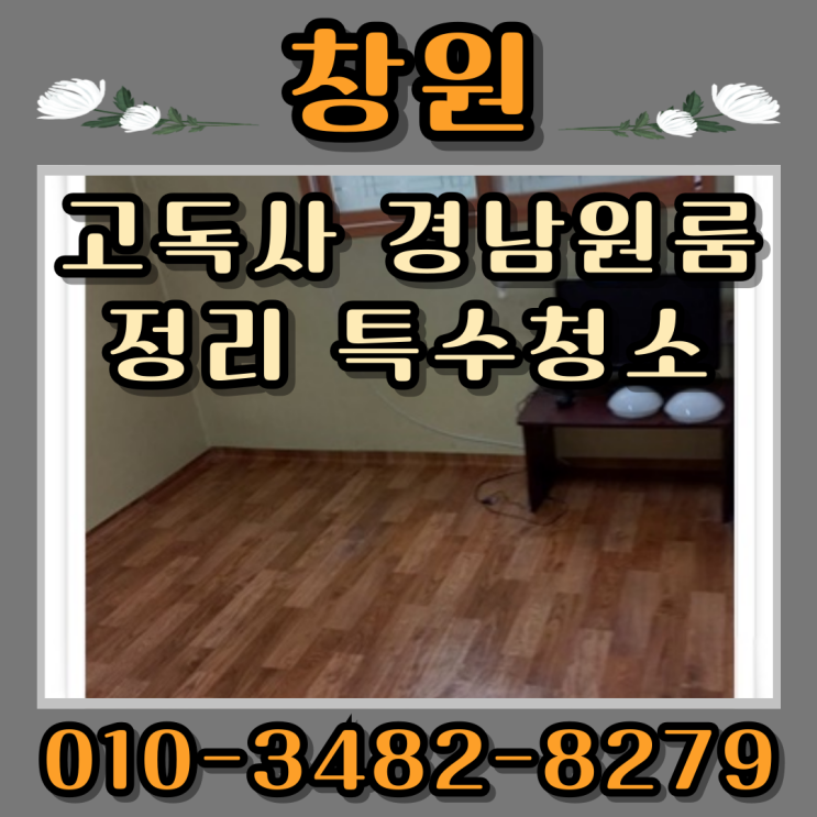  창원고독사 경남 원룸정리 특수청소 오염제거