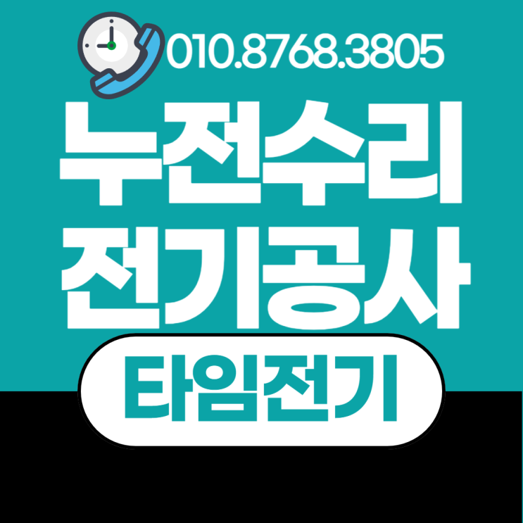  원당동 전기공사 인천서구 누전 차단기 수리