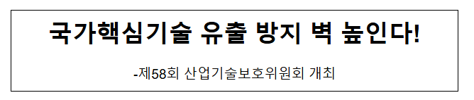 국가핵심기술 유출 방지 벽 높인다! 국가핵심기술 유출 방지 벽 높인다!