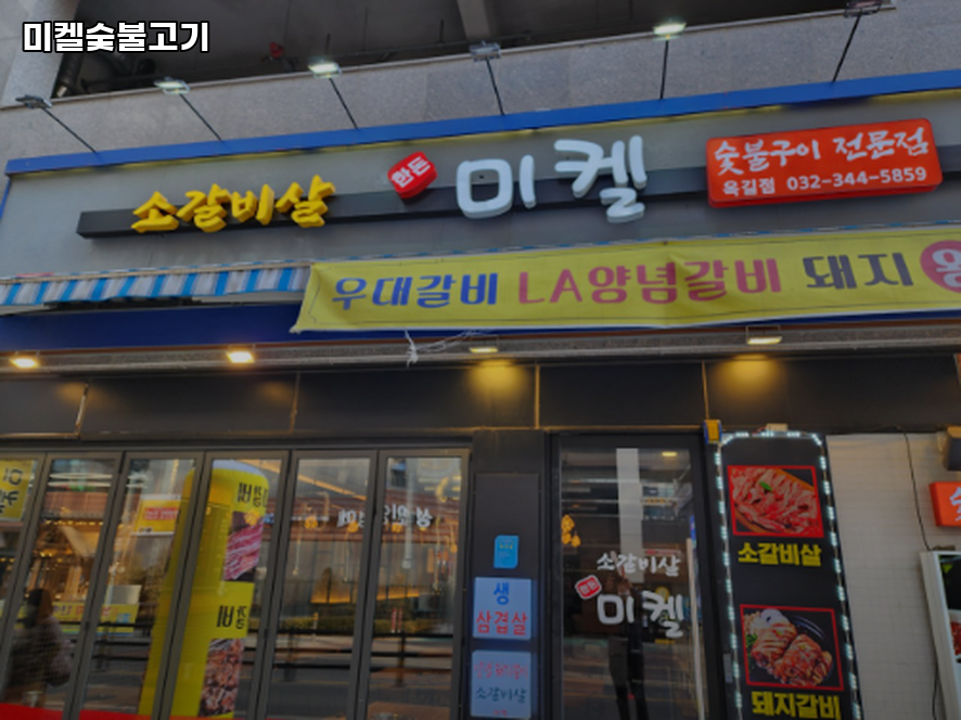 미켈숯불고기 사진 1