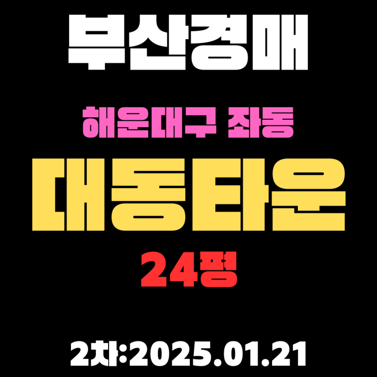  부산경매 물건 해운대구 좌동 대동타운 24평 APT 2차 진행 사항