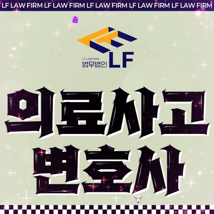  의료사고변호사 법적 소명은