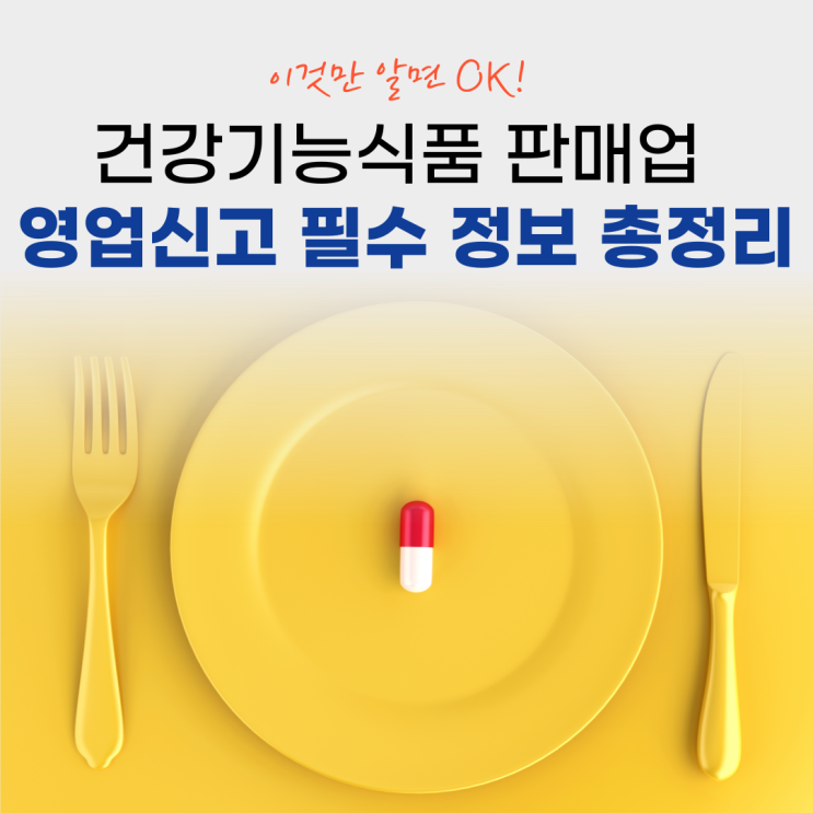  [건강기능식품 판매업 신고 가이드] 건강기능식품 일반판매업과 유통전문판매업의 차이점 및 준비 서류