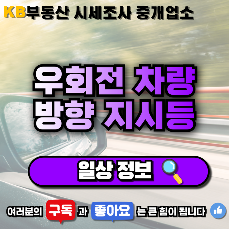  [일상 정보] "우회전 방향지시등 제대로 알기" 삼송 믿음 부동산