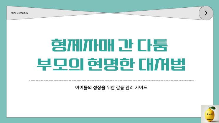 동생과 싸우는 아이들 부모의 역할이 중요한 이유