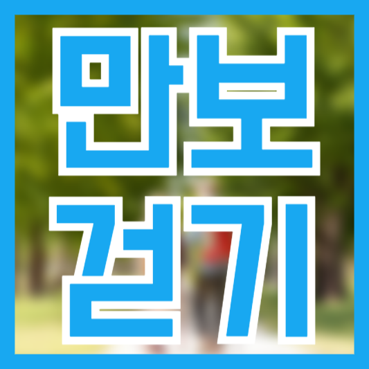  만보걷기 5가지 효능! 걸음수마다 다른 효과!?