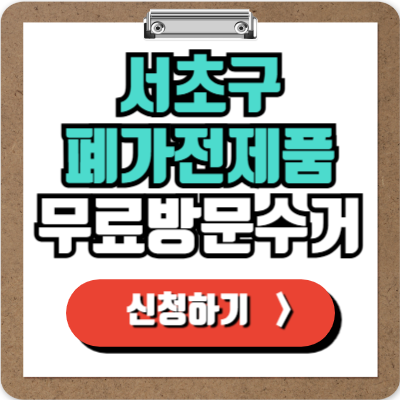  서초 가전제품 무료 수거 신청하기, 폐가전제품 100% 무상으로 가장 쉽게 버리는 방법!