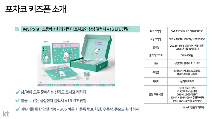 포차코 키즈폰 출시! KT 전용 갤럭시 키즈폰 포차코 키즈폰 출시! KT 전용 갤럭시 키즈폰