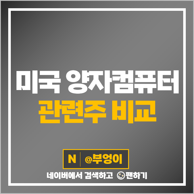 미국 양자 컴퓨터 관련주 아마존 구글 주가 IBM 엔비디아 주식 QUBT QBTS RGTI 미국 양자 컴퓨터 관련주 아마존 구글 주가 IBM 엔비디아 주식 QUBT QBTS RGTI