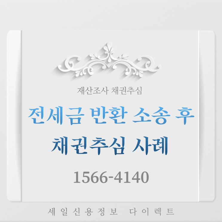  전세금 돌려받기 소송 후 채권추심 사례