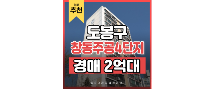 도봉구아파트경매 창동주공4단지 실거주 호재 도봉구아파트경매 창동주공4단지 실거주 호재