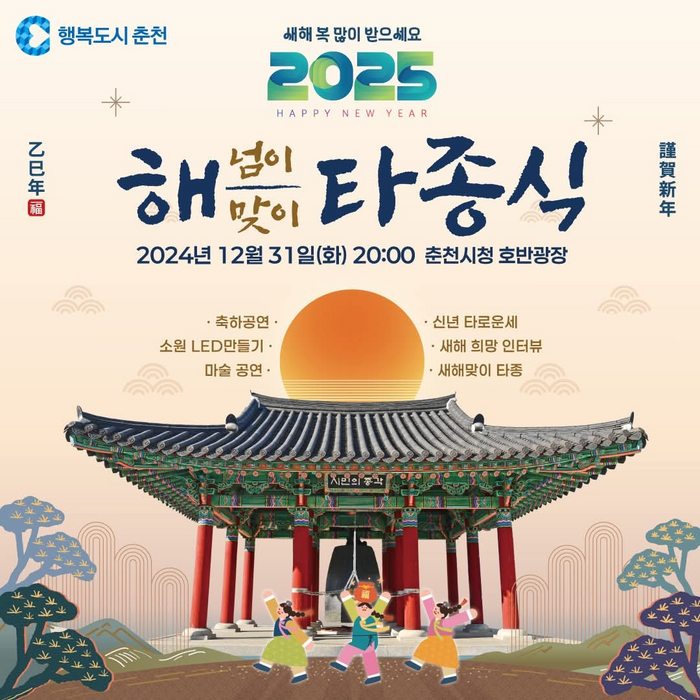  2025 춘천 해넘이·해맞이 타종 행사 춘천 시청광장 호반광장