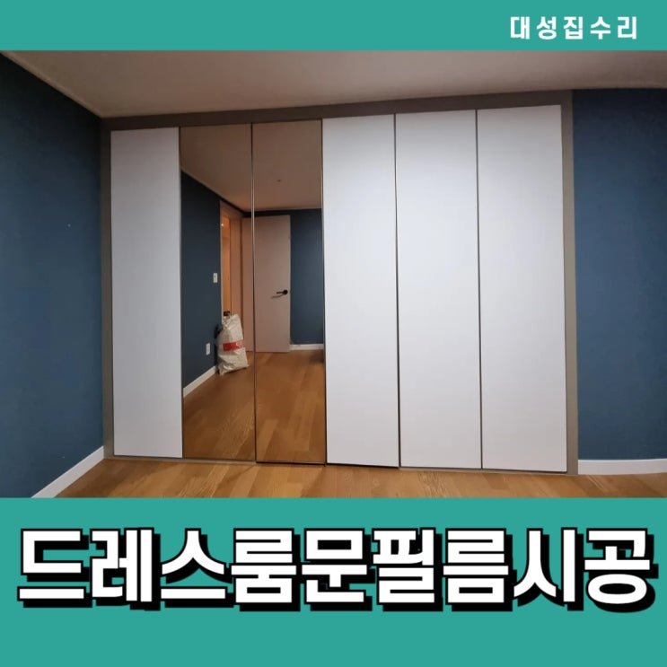  끈적거리는 드레스룸문 옷장문 시트지교체 필름재시공