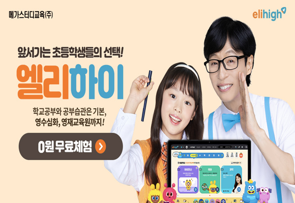  엘리하이 전 과목 10일 무료체험