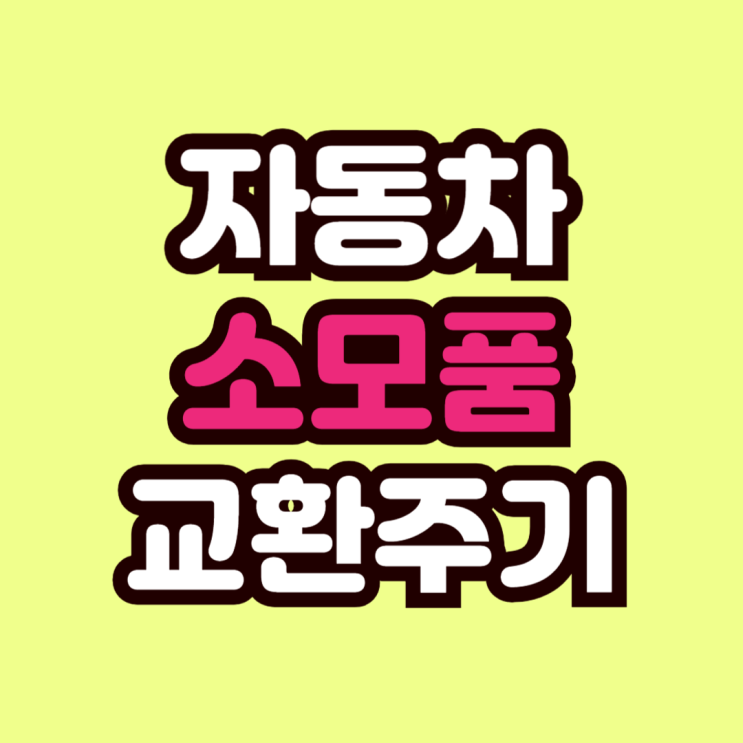  자동차 소모품 교환주기 및 고장 증상 총정리