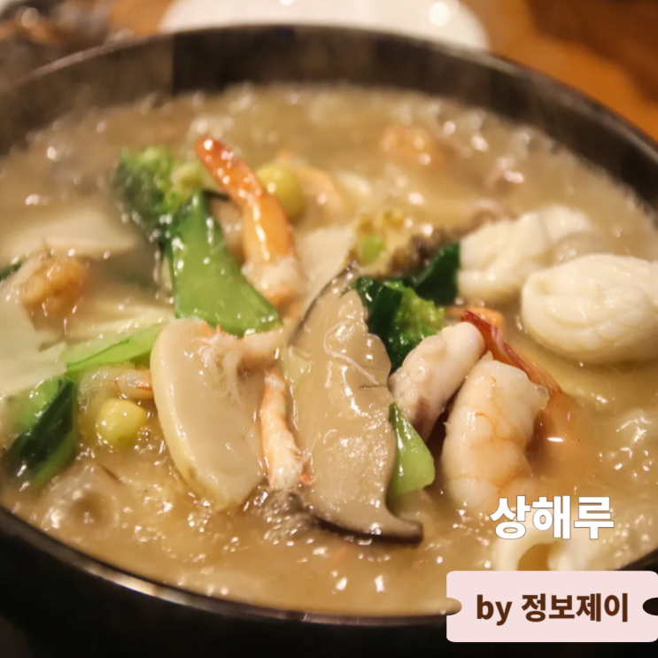  논현 중식당 맛집 단체모임 회식장소로 좋은 상해루
