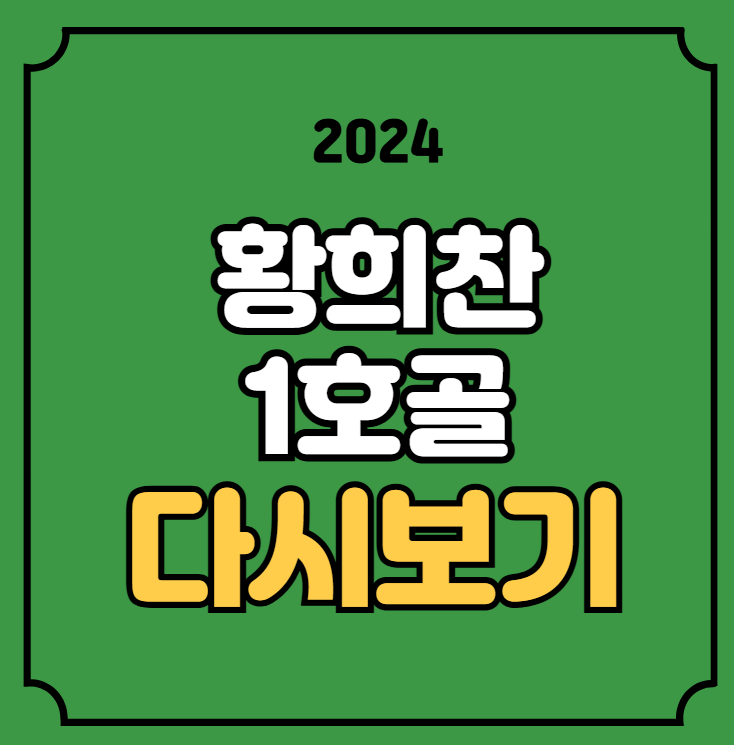 <b>황희찬</b> 1호골 장면... 라이브 유튜브 해외축구 <b>맨유전</b> 평점