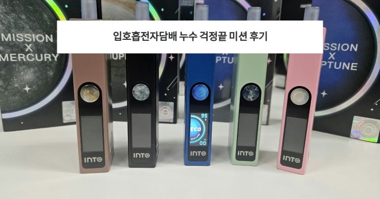  입호흡전자담배 누수 걱정끝 미션 후기