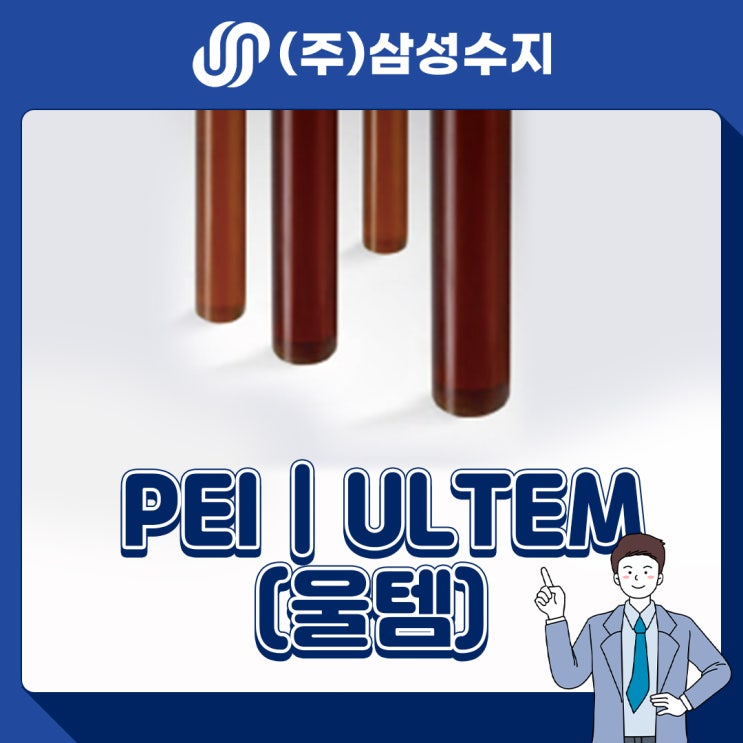  PEI/ULTEM (울템) 엔지니어링 플라스틱 소재 소개, 소재특성, 물성표, 제품소개, 적용분야