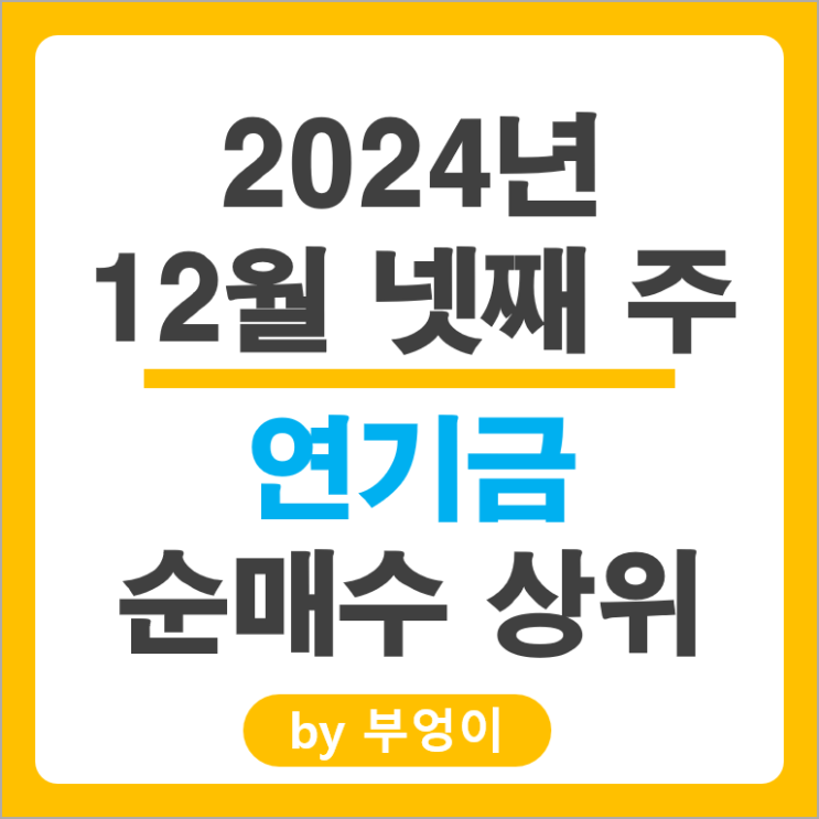 연기금 매수 종목 순매수 상위 주식 삼성전자 한화오션 알테오젠 주가 연기금 매수 종목 순매수 상위 주식 삼성전자 한화오션 알테오젠 주가