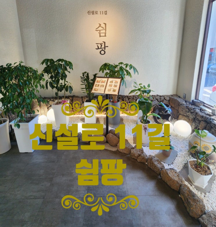  아라동맛집 - 신설로11길 쉼팡