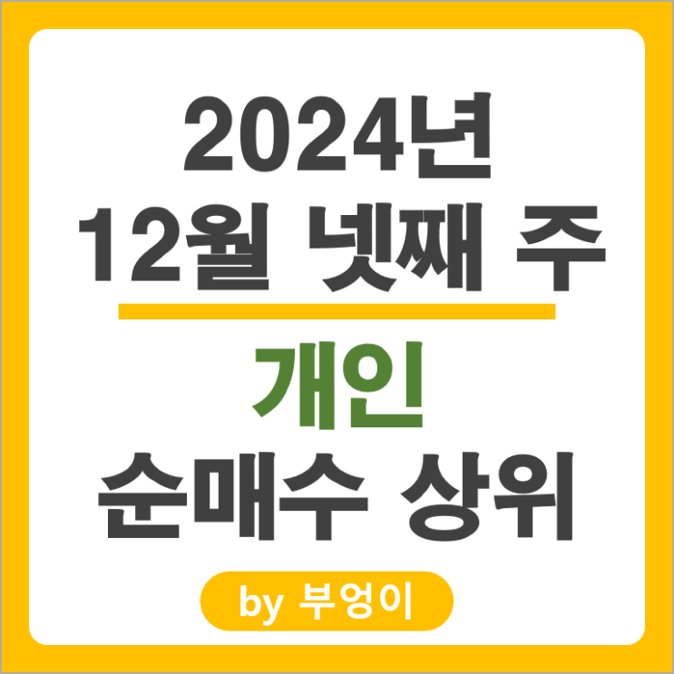 개인 순매수 상위 주식 셀트리온 풍산 효성중공업 주가 HD현대미포 개인 순매수 상위 주식 셀트리온 풍산 효성중공업 주가 HD현대미포