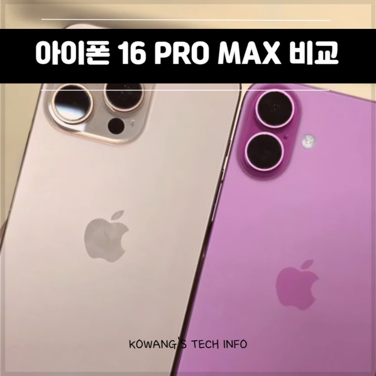  아이폰 16 PRO MAX 가격 색상 스펙 비교