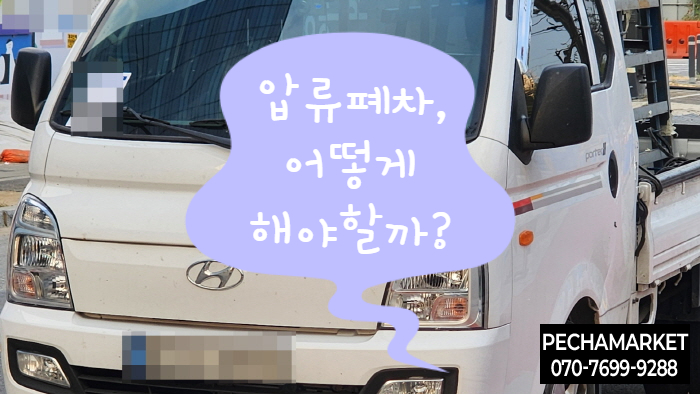  압류폐차, 어떻게 해야할까?