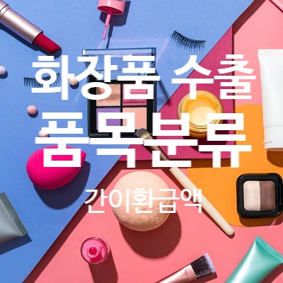  화장품 품목분류 HS코드 (2025년 수출 간이환급액)