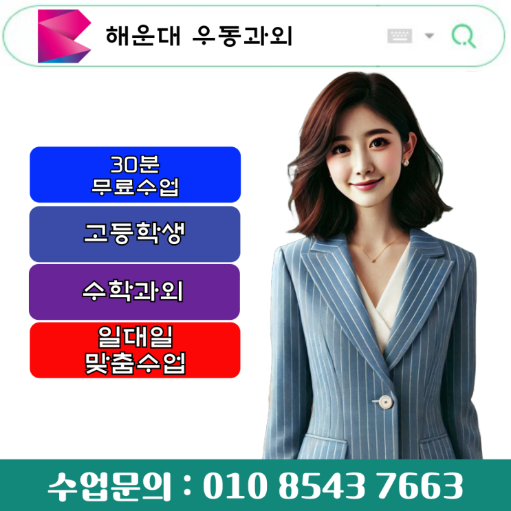  해운대 우동 수학과외 겨울방학