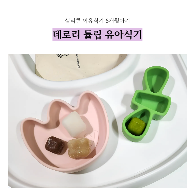  실리콘 이유식기 데로리 튤립 유아식기 6개월아기