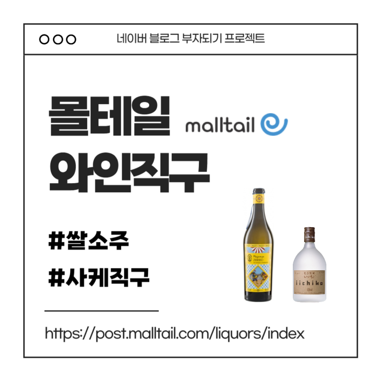  술 직구하는 법, 몰테일 와인직구 주류쇼핑몰, 위스키 직구