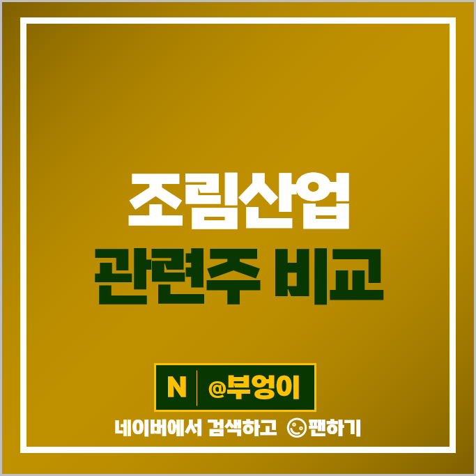 환경 관련주 조림산업 테마주 제이씨케미칼 SK 성창기업지주 동신건설 주식 환경 관련주 조림산업 테마주 제이씨케미칼 SK 성창기업지주 동신건설 주식