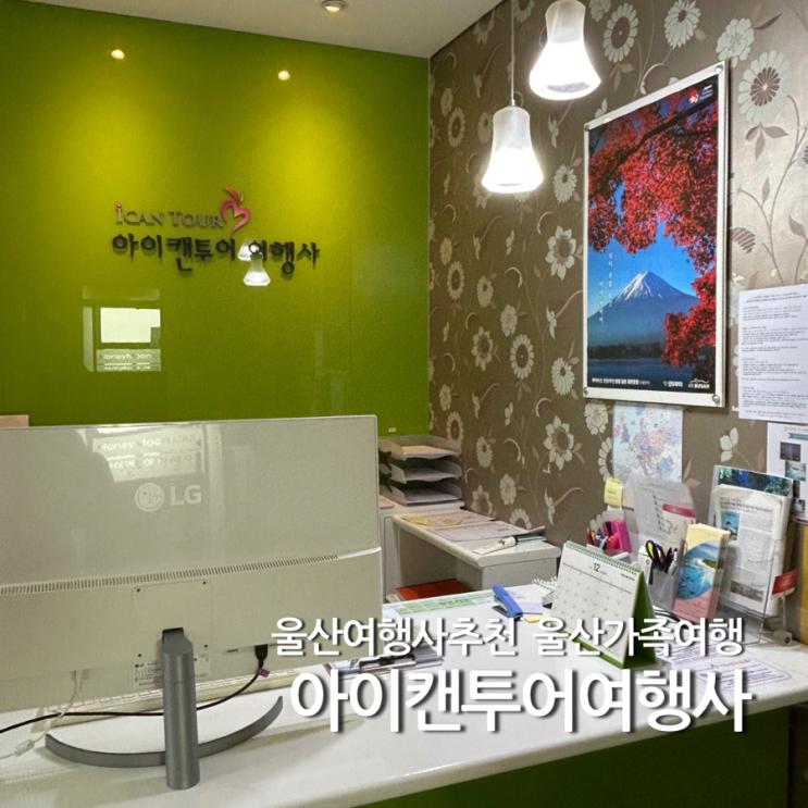  울산 여행사 추천 아이캔투어 중국 가족여행 상담