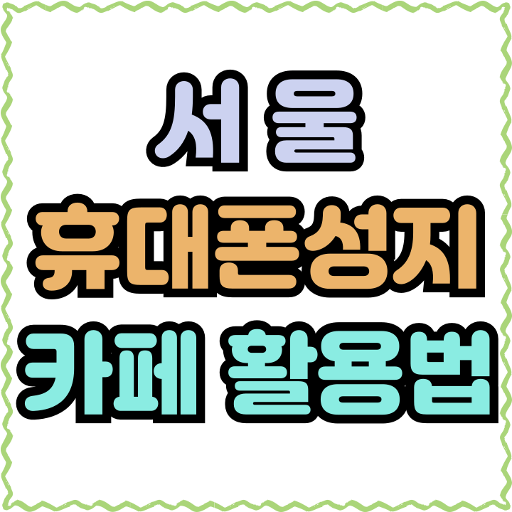 서울 휴대폰 성지 시세 핸드폰 카페 활용법 서울 휴대폰 성지 시세 핸드폰 카페 활용법