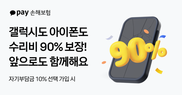카카오페이손보, 휴대폰보험 개편… 액정파손 최대 90% 보장 카카오페이손보, 휴대폰보험 개편… 액정파손 최대 90% 보장