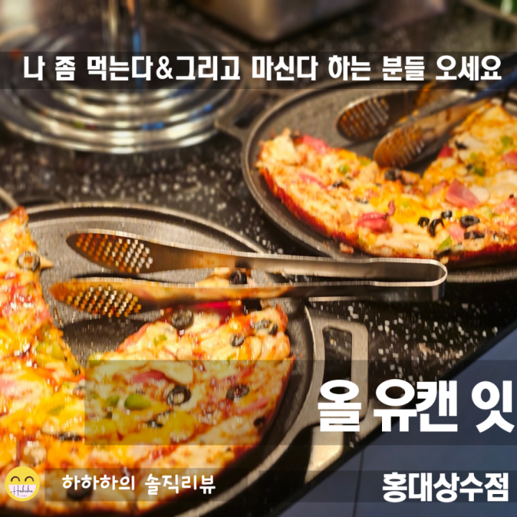 피자와맥주 무한리필 올유캔잇 홍대상수점 홍대대관과 모임