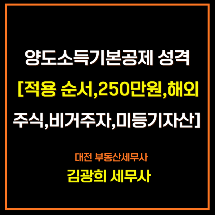  양도소득기본공제 성격[적용 순서,250만원,해외주식,비거주자,미등기자산]