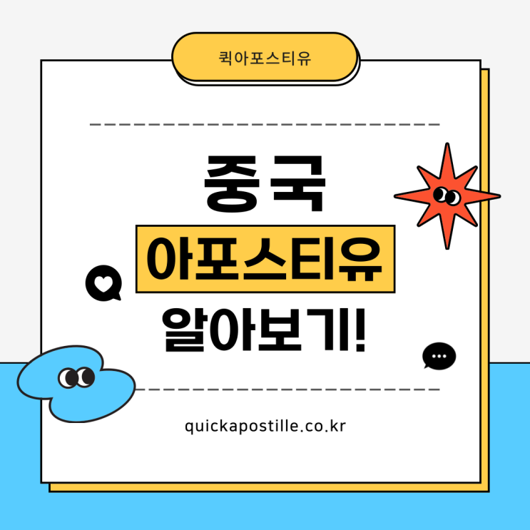  중국 아포스티유, 절차부터 파악하고 진행해요!