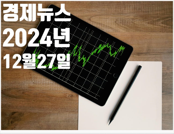 2024년 12월27일 경제뉴스